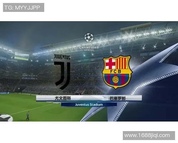 尤文图斯与巴塞罗那比赛直播观看指南及平台推荐